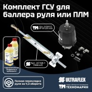 Комплект гидравлической системы управления для баллера руля или ПЛМ 39168-1TU