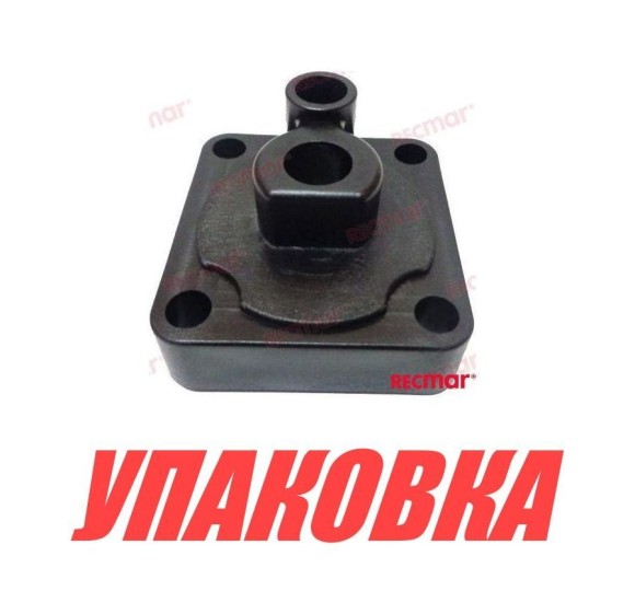 Корпус помпы Yamaha 9.9F-15/F6-15 (с обоймой), Recmar (упаковка из 10 шт.)