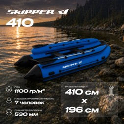 Лодка ПВХ Skipper Фальшборт 410