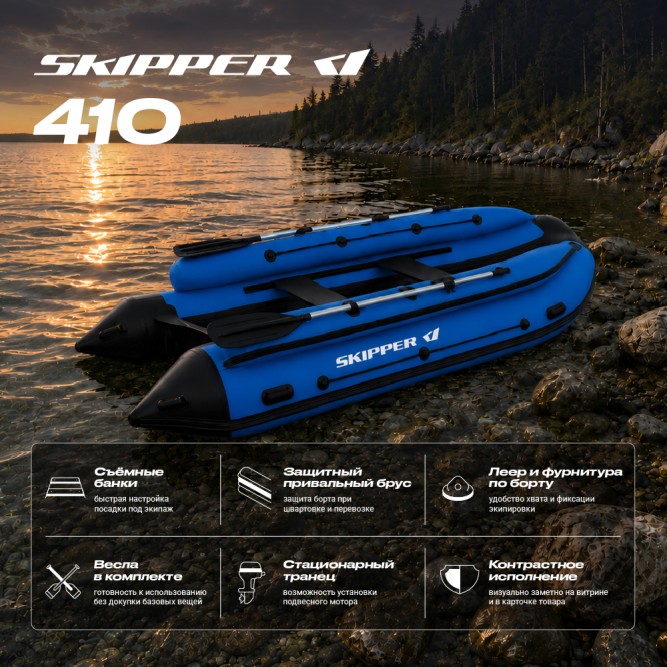 Лодка ПВХ Skipper Фальшборт 410