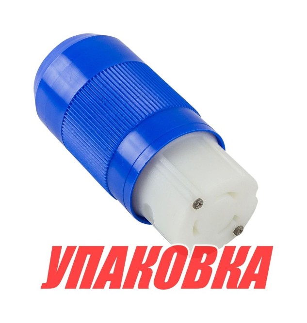 Вилка берегового питания, 50А (упаковка из 6 шт.)