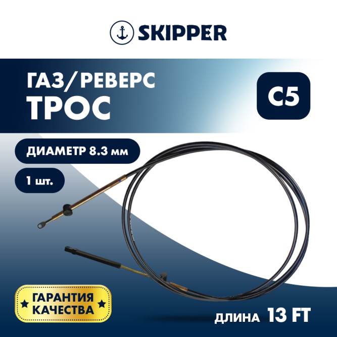 Трос управления газ/реверс Skipper C5 13'