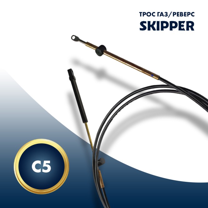 Трос управления газ/реверс Skipper C5 13'