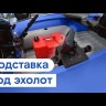 Подставка под эхолот с двумя держателями спиннингов, лик-паз