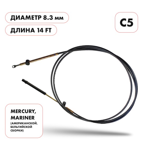 Трос управления газ/реверс Skipper C5 14'