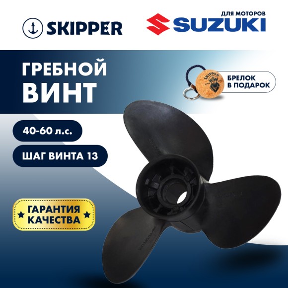 Винт гребной Skipper для Suzuki 40-60HP композитный, диаметр - 10 2/5", шаг 13" Винт гребной Skipper для Suzuki 40-60HP композитный, диаметр - 10 2/5", шаг 13"