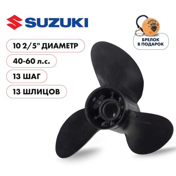 Винт гребной  Skipper для Suzuki 40-60HP композитный, диаметр - 10  2/5", шаг 13"
