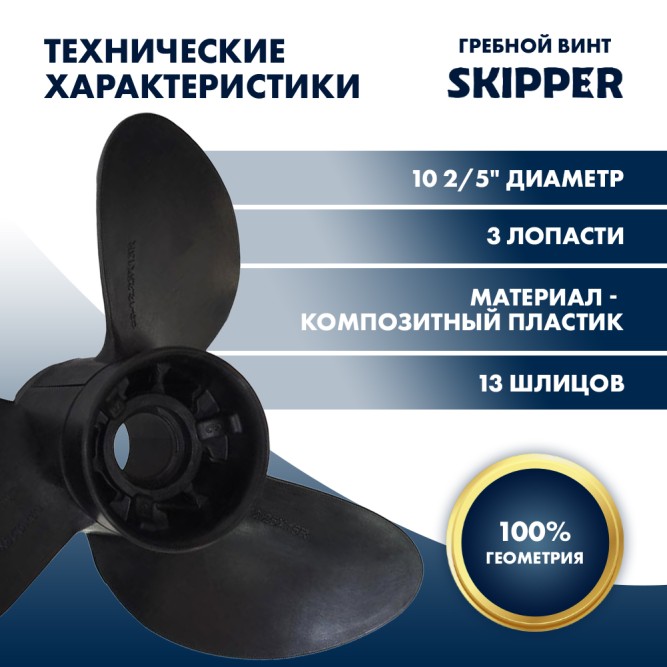Винт гребной  Skipper для Suzuki 40-60HP композитный, диаметр - 10  2/5", шаг 13"