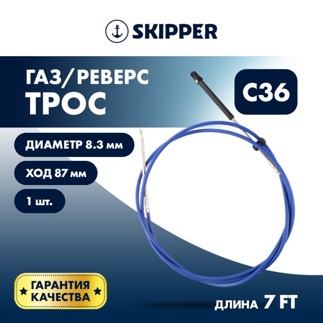 Трос управления газ/реверс Skipper C36 7'