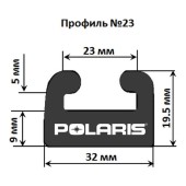 Склиз Garland 23 профиль для Polaris Длина: 1378 мм, цвет: графитовый Склиз Garland 23 профиль для Polaris Длина: 1378 мм, цвет: графитовый