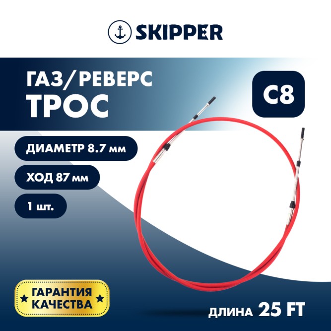 Трос управления газ/реверс Skipper C8 25'