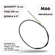 Трос рулевой Skipper M66 Performance 8'