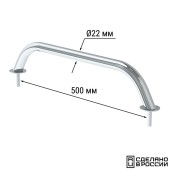 Поручень диам 22мм, 500 мм.