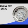 Светильник светодиодный подводный, синий свет