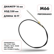 Трос рулевой Skipper M66 Performance 10'
