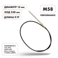 Трос рулевой Skipper M58 Performance 9'