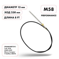 Трос рулевой Skipper M58 Performance 8'