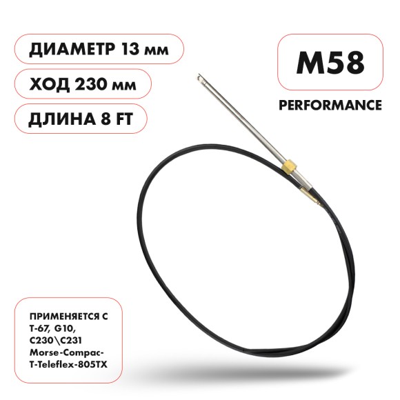 Трос рулевой Skipper M58 Performance 8'