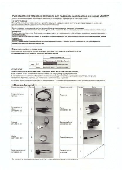 Подогрев карбюратора Yamaha VK540 IV (2013-2016 г.в) (Yamaha) Подогрев карбюратора Yamaha VK540 IV (2013-2016 г.в) (Yamaha)