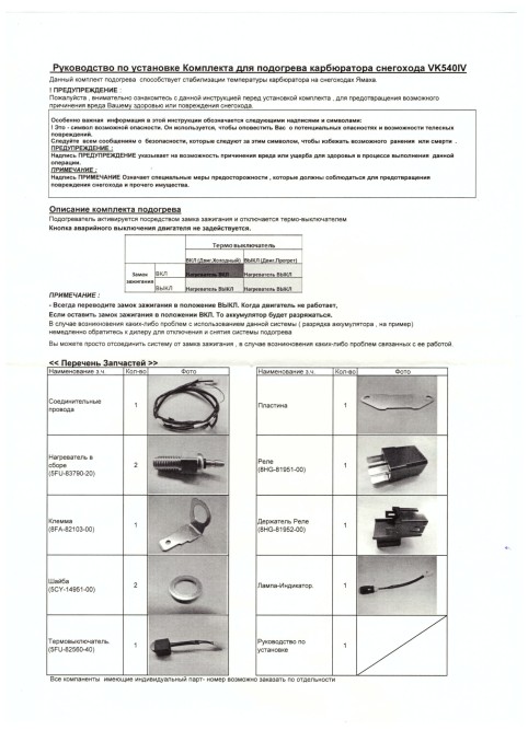 Подогрев карбюратора Yamaha VK540 IV (2013-2016 г.в) (Yamaha)