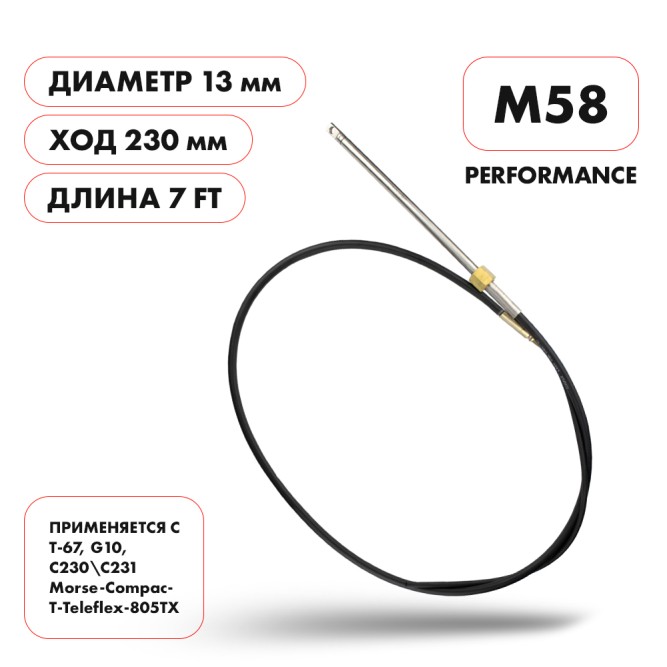 Трос рулевой Skipper M58 Performance 7'