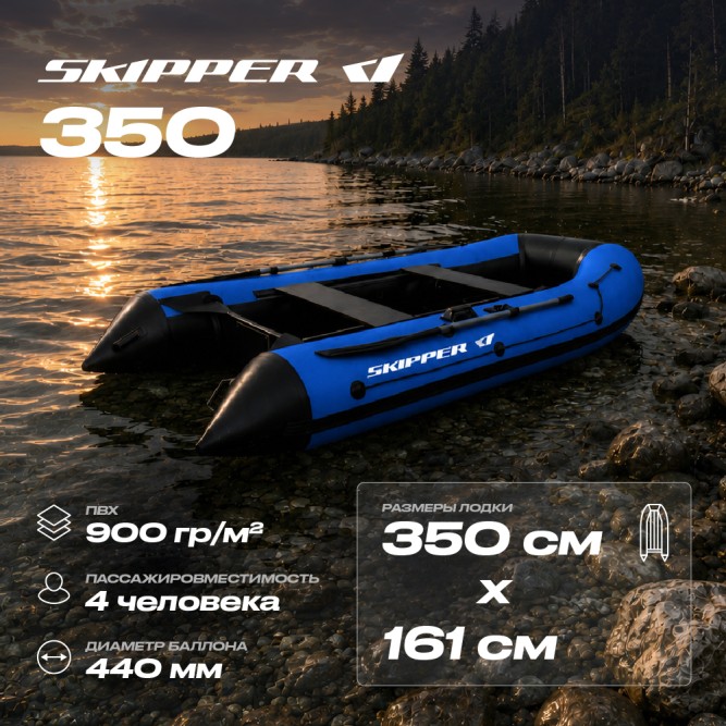 Лодка ПВХ Skipper 350