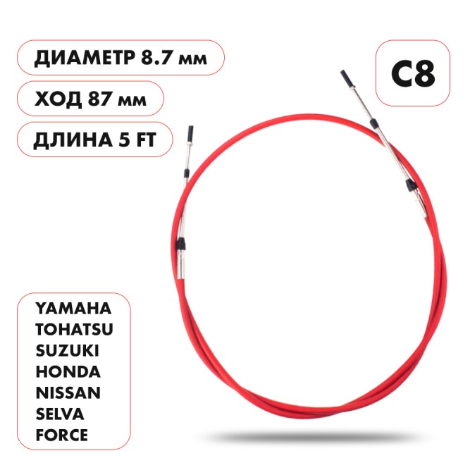 Трос управления газ/реверс Skipper C8 5'