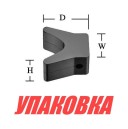 Упор подкильный (упаковка из 10 шт.)