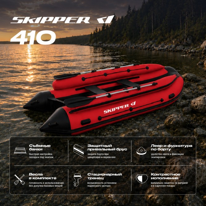 Лодка ПВХ Skipper Фальшборт 410