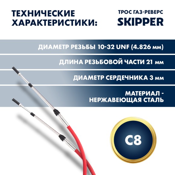 Трос управления газ/реверс Skipper C8 6'