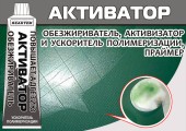 Активатор (улучшает адгезию, ускоряет полимеризацию) 500мл Активатор (улучшает адгезию, ускоряет полимеризацию) 500мл