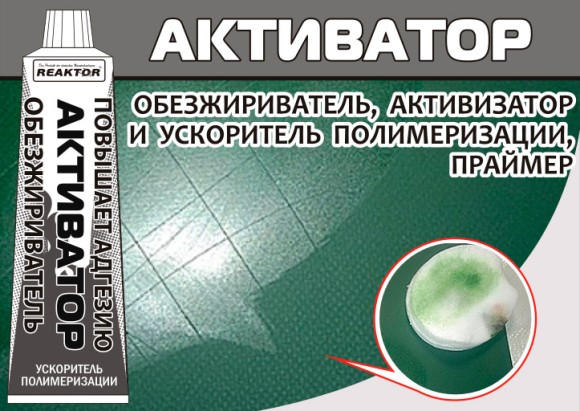 Активатор (улучшает адгезию, ускоряет полимеризацию) 500мл Активатор (улучшает адгезию, ускоряет полимеризацию) 500мл
