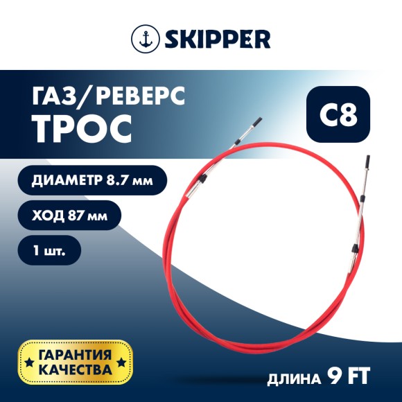Трос управления газ/реверс Skipper C8 9'