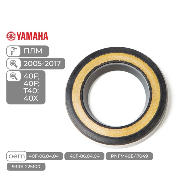 Сальник гребного вала Skipper для Yamaha Модели техники: 40X / F30-40HP