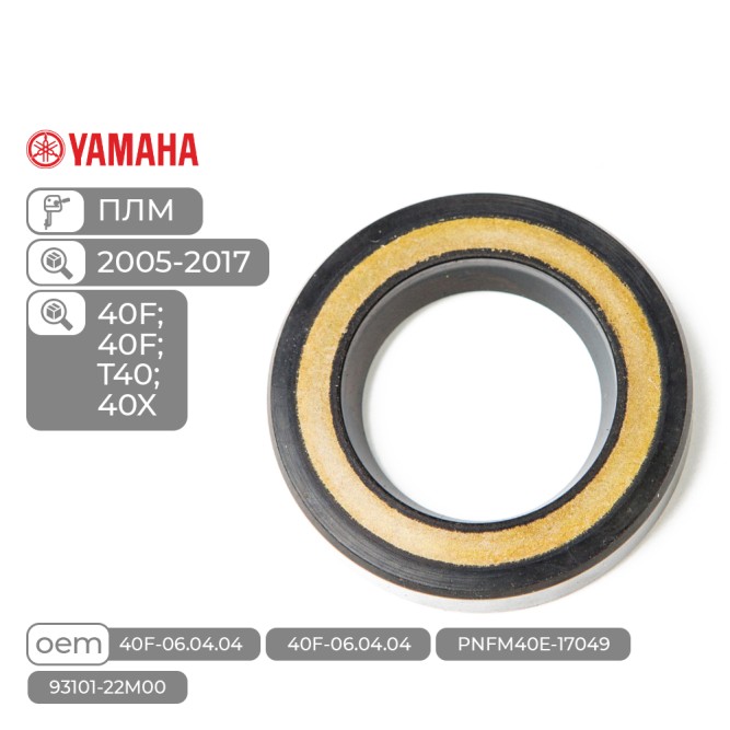 Сальник гребного вала Skipper для Yamaha Модели техники: 40X / F30-40HP