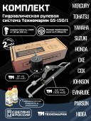 Гидравлическая система рулевого управления Техномарин GS-150/1 для ПЛМ до 150 л.с.