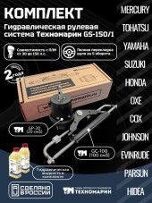 Гидравлическая система рулевого управления Техномарин GS-150/1 для ПЛМ до 150 л.с. Гидравлическая система рулевого управления Техномарин GS-150/1 для ПЛМ до 150 л.с.
