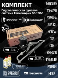 Гидравлическая система рулевого управления Техномарин GS-150/1 для ПЛМ до 150 л.с.