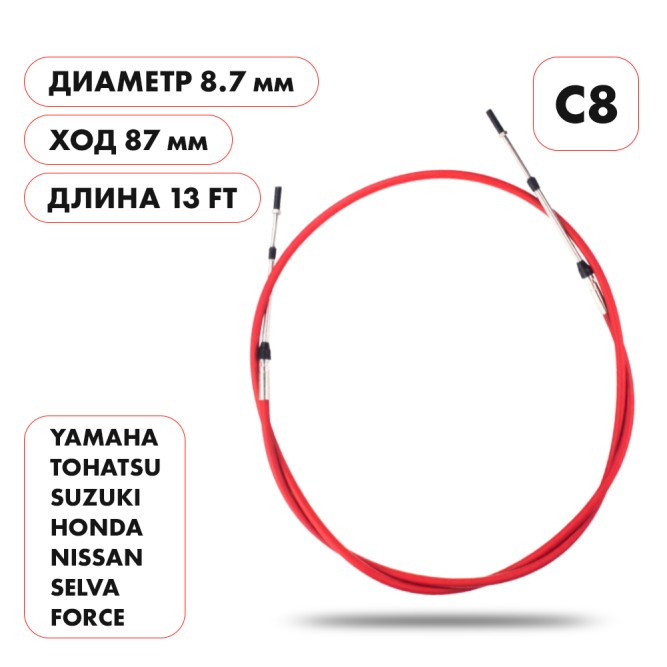 Трос управления газ/реверс Skipper C8 13'