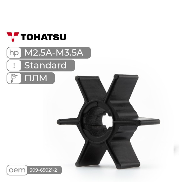 Крыльчатка Standard Skipper для Tohatsu M2.5A-M3.5A