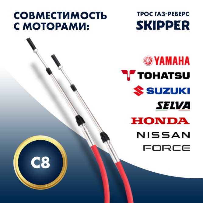Трос управления газ/реверс Skipper C8 15'