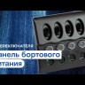 Панель бортового питания 4 переключателя, индикация, автоматы