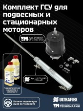 Комплект гидравлической системы управления для баллера руля или ПЛМ 39168-1TU