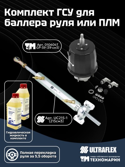 Комплект гидравлической системы управления для баллера руля или ПЛМ 39215-1TU