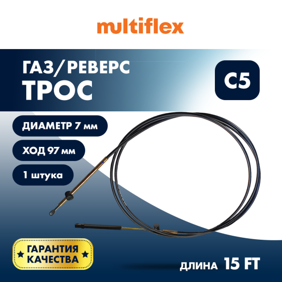 Трос управления газ/реверс Multiflex C5 15' Трос управления газ/реверс Multiflex C5 15'