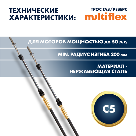 Трос управления газ/реверс Multiflex C5 15' Трос управления газ/реверс Multiflex C5 15'