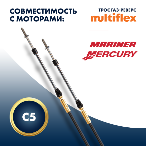 Трос управления газ/реверс Multiflex C5 15' Трос управления газ/реверс Multiflex C5 15'