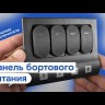 Панель бортового питания 5 переключателей, USB зарядка