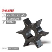 Крыльчатка Skipper для Yamaha 25-50, F20-45 Standard