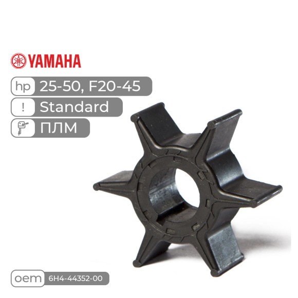 Крыльчатка Skipper для Yamaha 25-50, F20-45 Standard